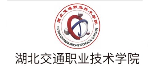 湖北交通職業(yè)技術學院